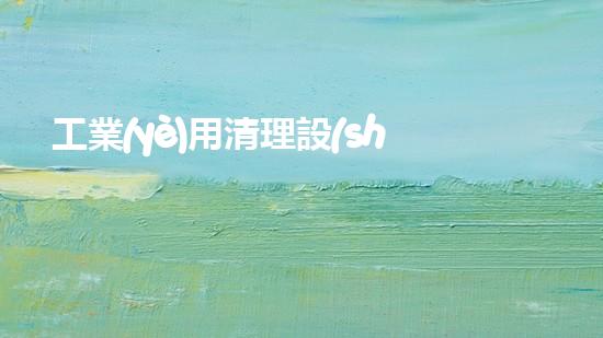 工業(yè)用清理設(shè)備解放河道生機(jī)，革新水域保護(hù)手段！